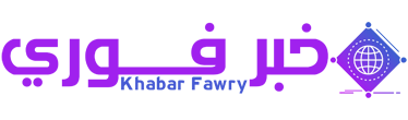 خبر فوري – Khabar Fawry